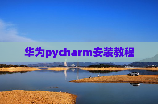华为pycharm安装教程